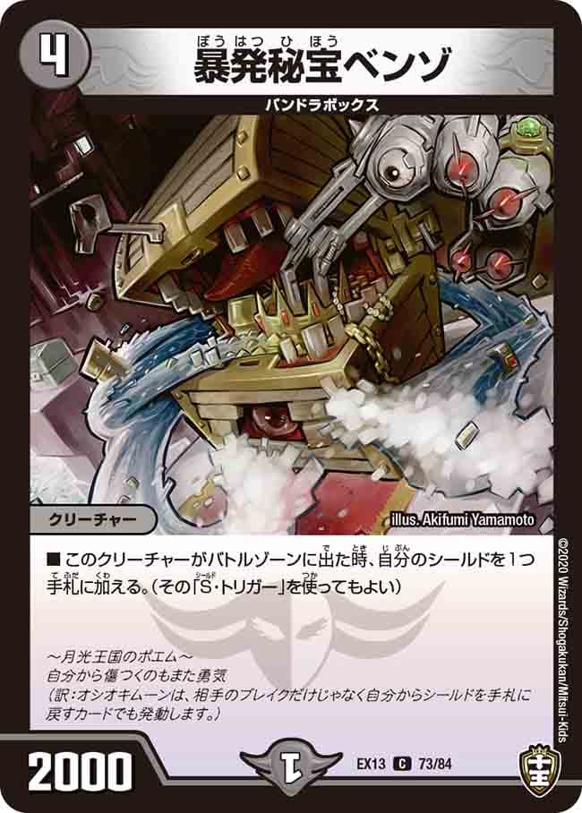 暴発秘宝ベンゾ