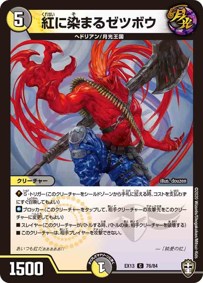 紅に染まるゼツボウ