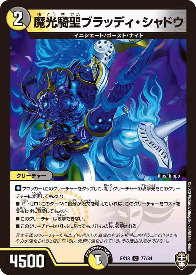 魔光騎聖ブラッディ・シャドウ