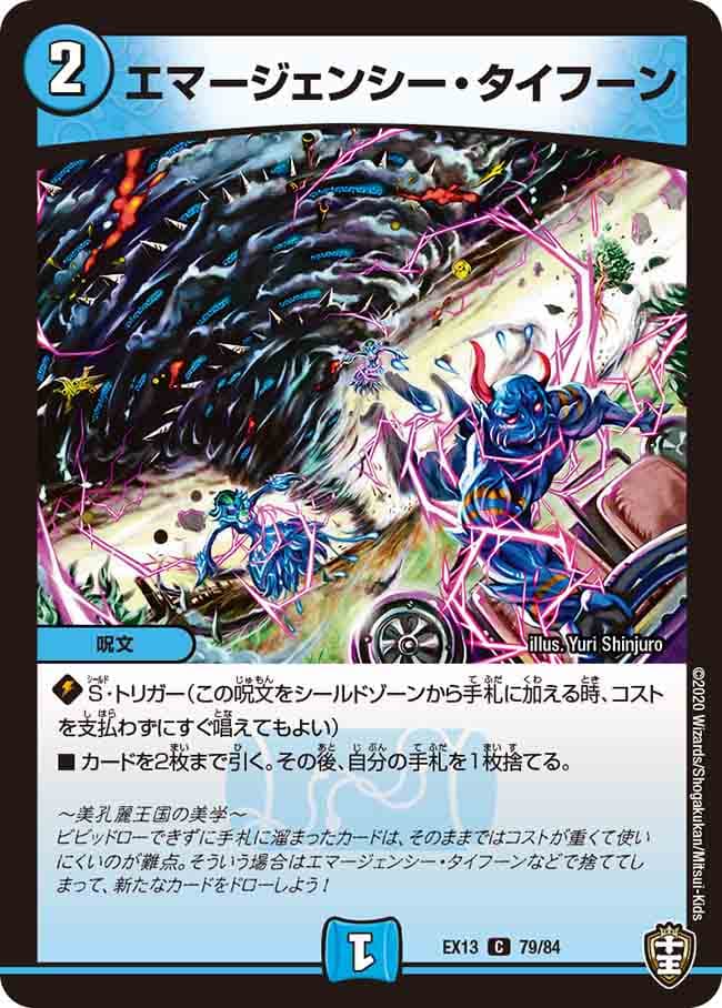 エマージェンシー・タイフーン