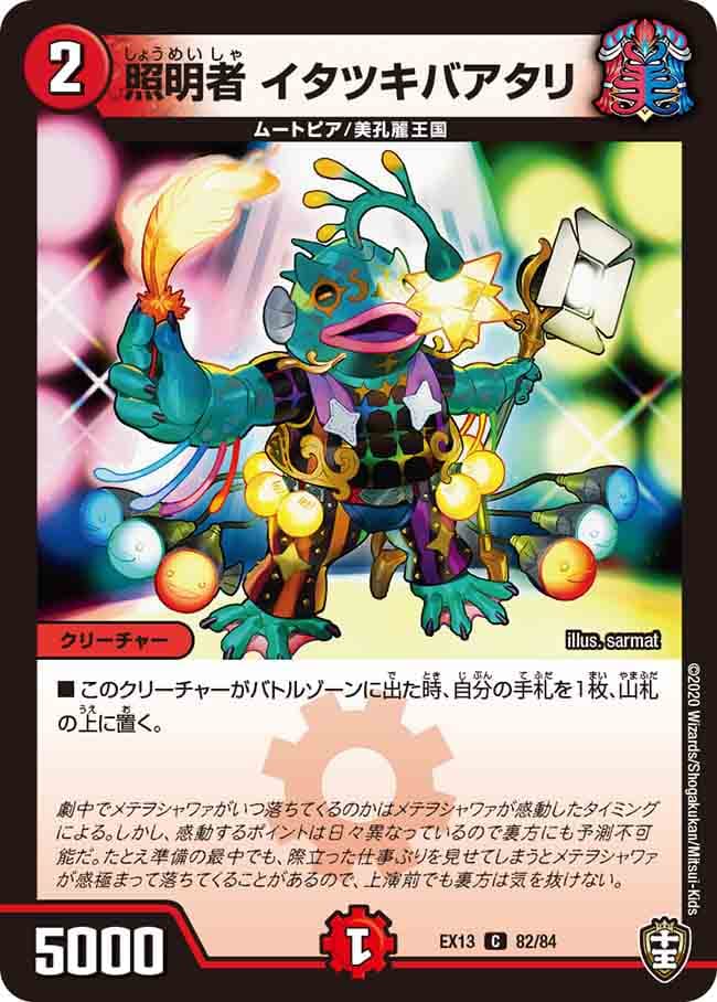 照明者 イタツキバアタリ
