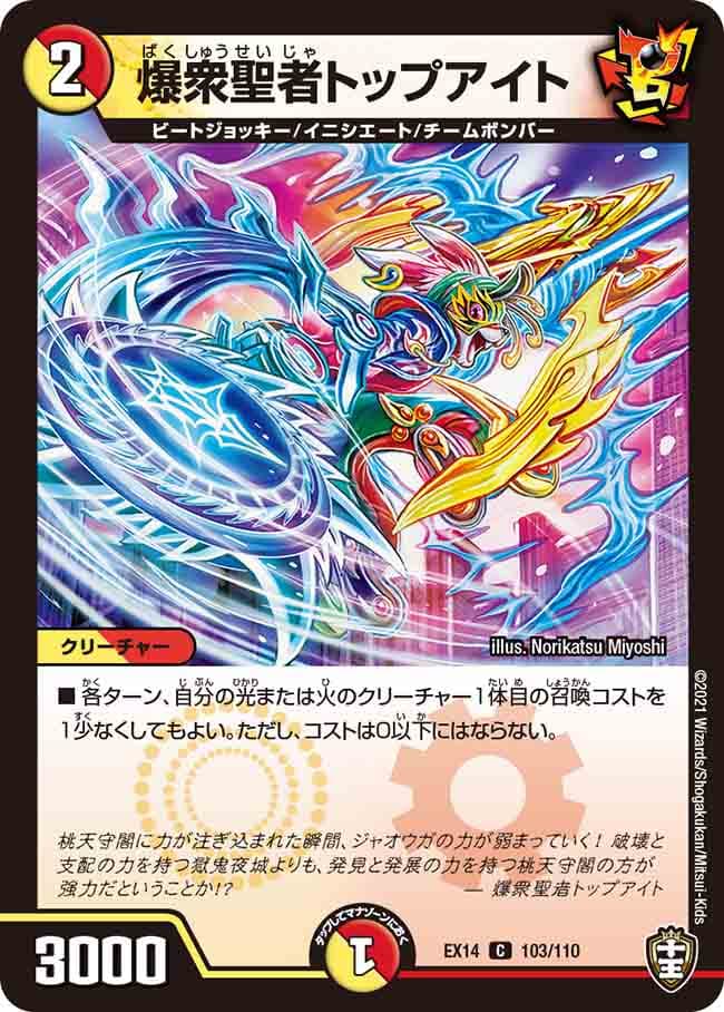 爆衆聖者トップアイト