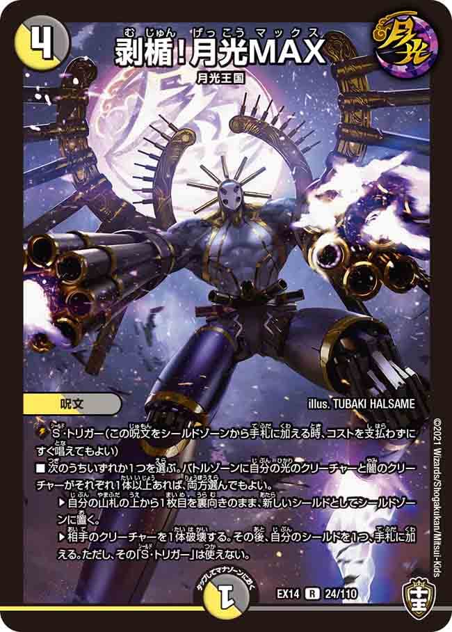 剥楯！月光MAX