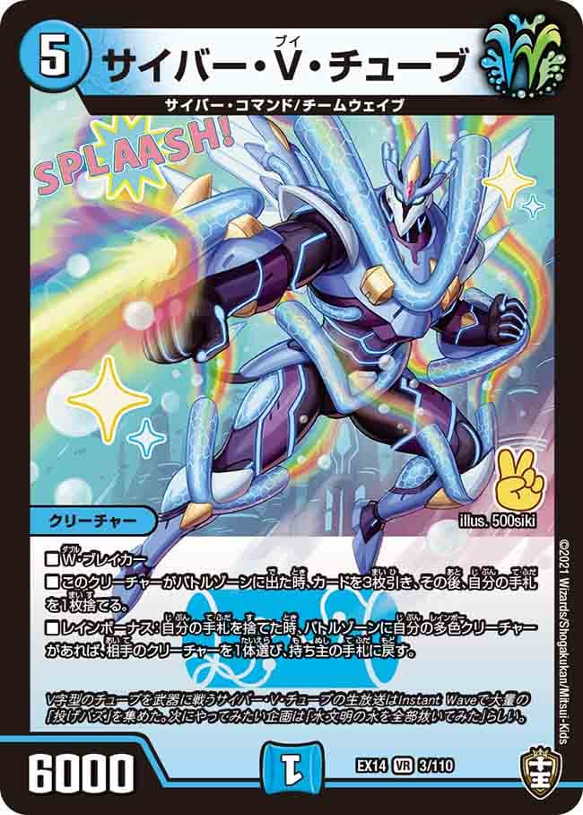 サイバー・V・チューブ