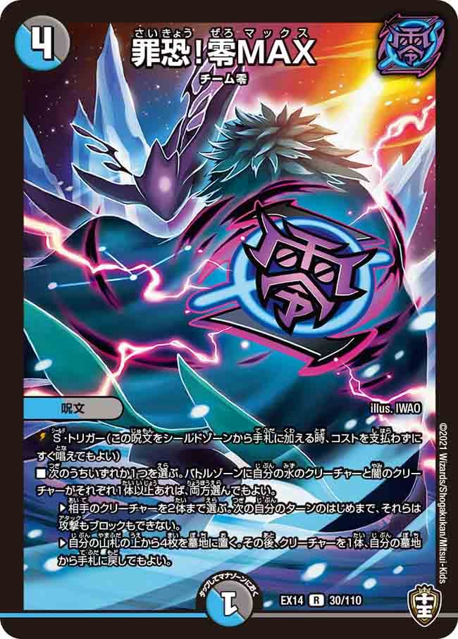 罪恐！零MAX