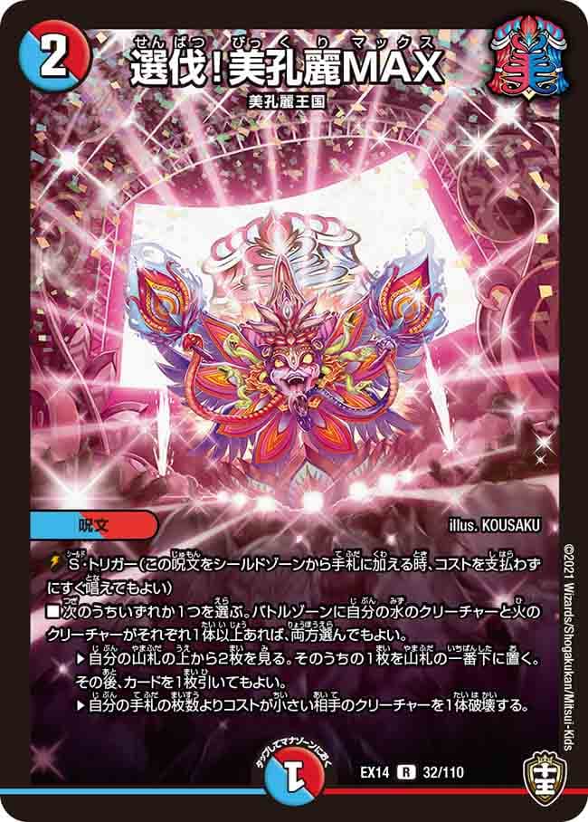 選伐！美孔麗MAX