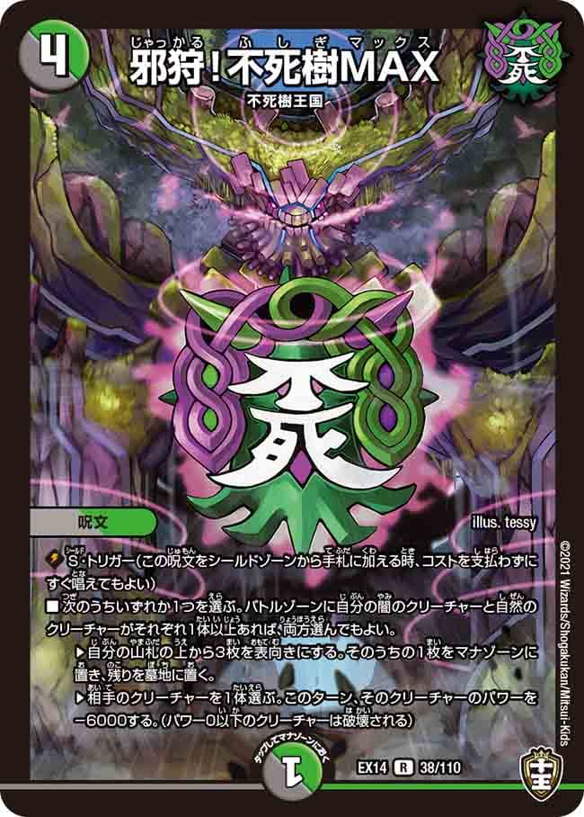 邪狩！不死樹MAX