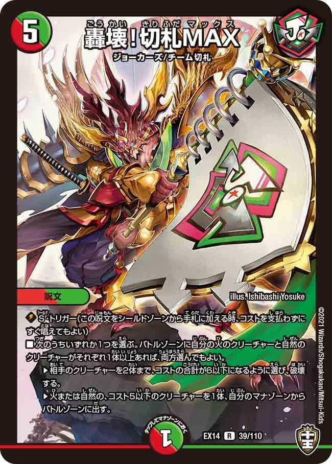 轟壊！切札MAX