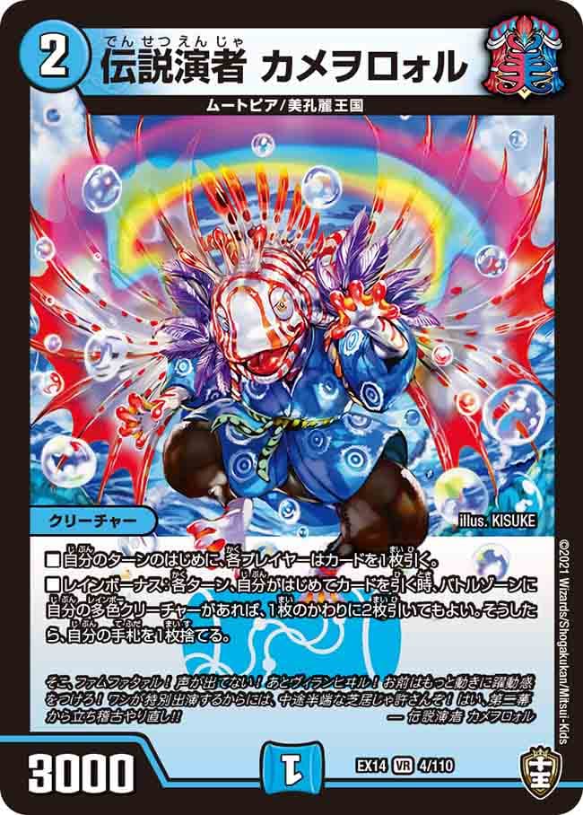 伝説演者 カメヲロォル