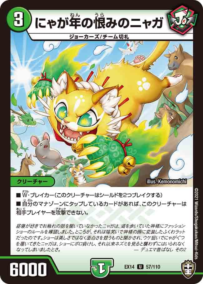 にゃが年の恨みのニャガ