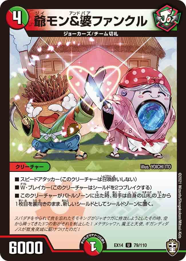 爺モン&婆ファンクル