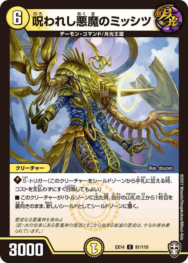 呪われし悪魔のミッシツ