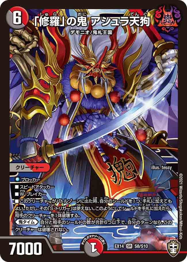 「修羅」の鬼 アシュラ天狗