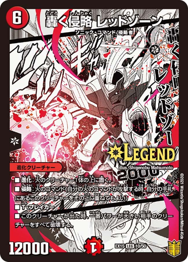轟く侵略 レッドゾーン