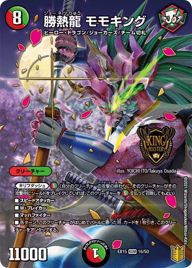 勝熱龍 モモキング