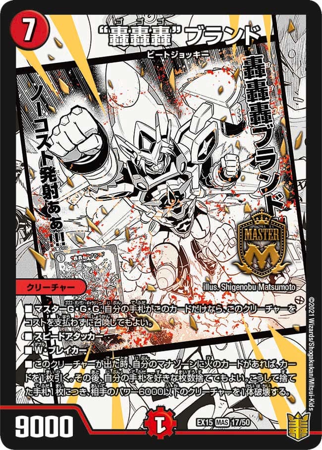 轟轟轟”ブランド 17/50 MAS｜デュエマシングルカード通販｜Clove