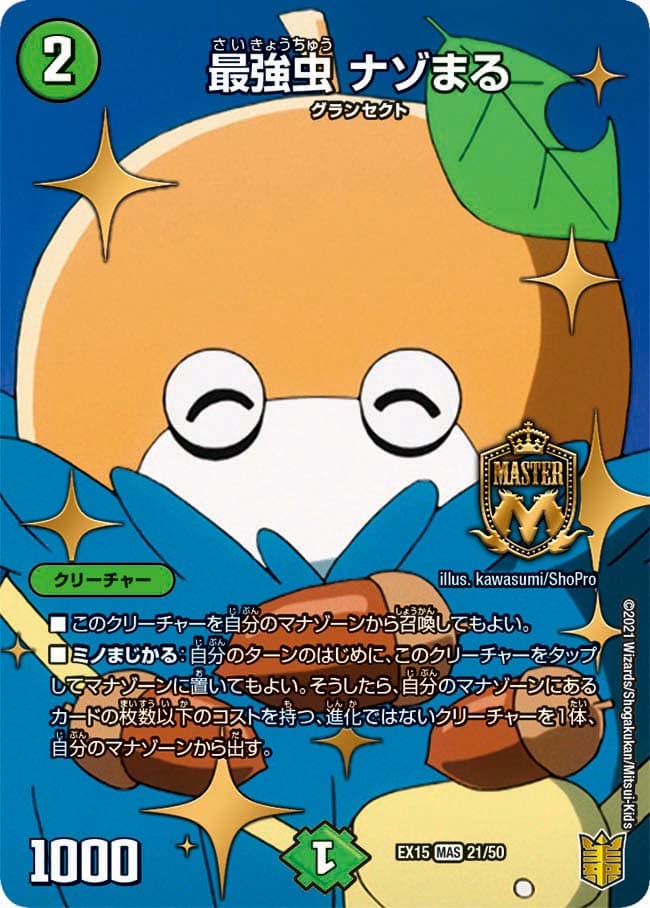 最強虫 ナゾまる