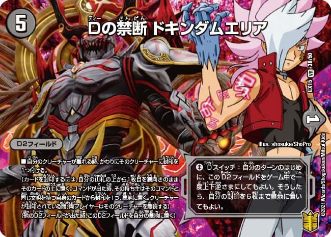 Dの禁断 ドキンダムエリア