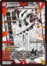 勝利宣言 鬼丸「覇」