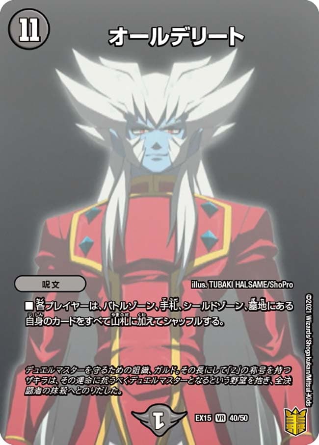 オールデリート B デュエルマスターズ