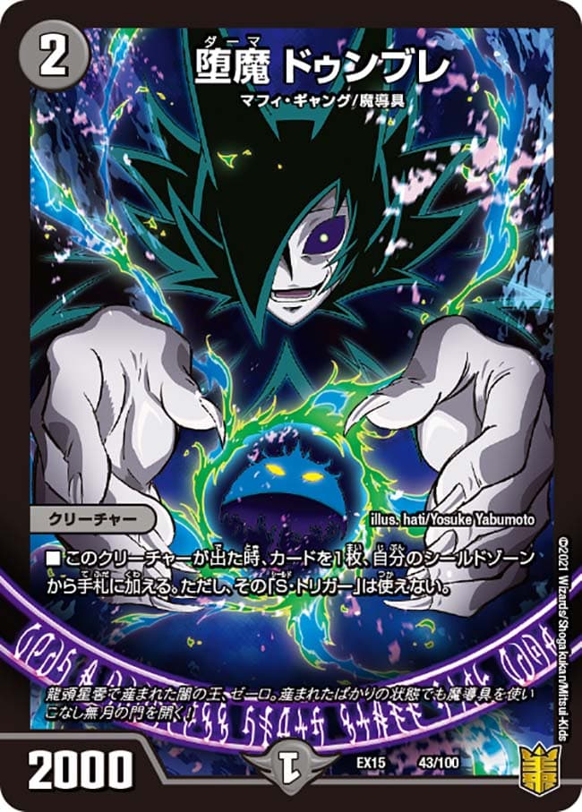 堕魔 ドゥンブレ