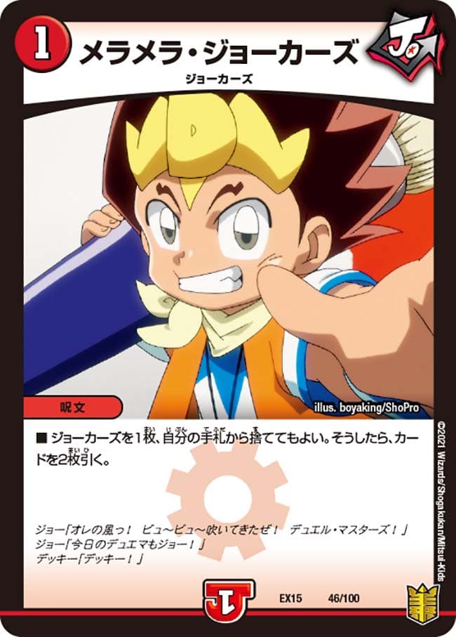 メラメラ・ジョーカーズ