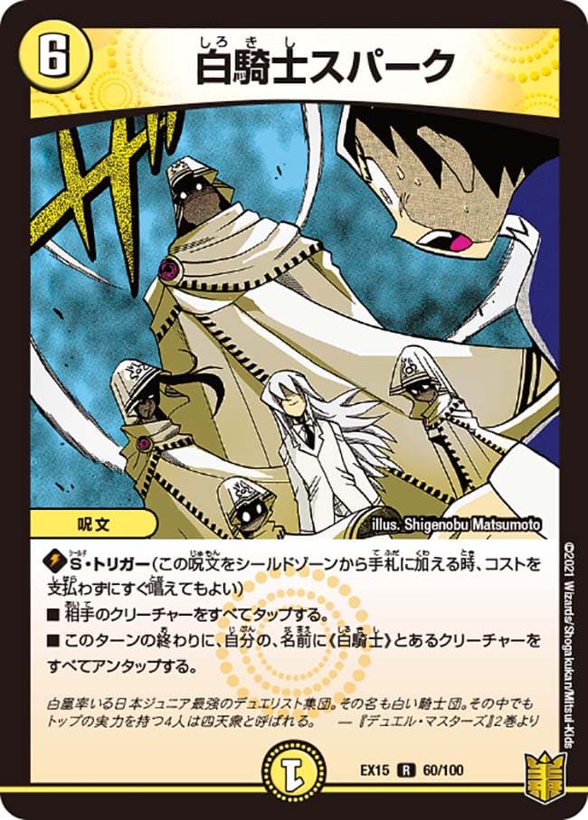 白騎士スパーク