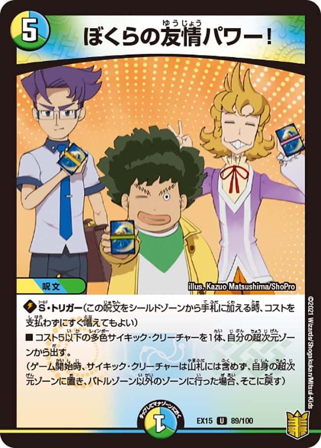 ぼくらの友情パワー！