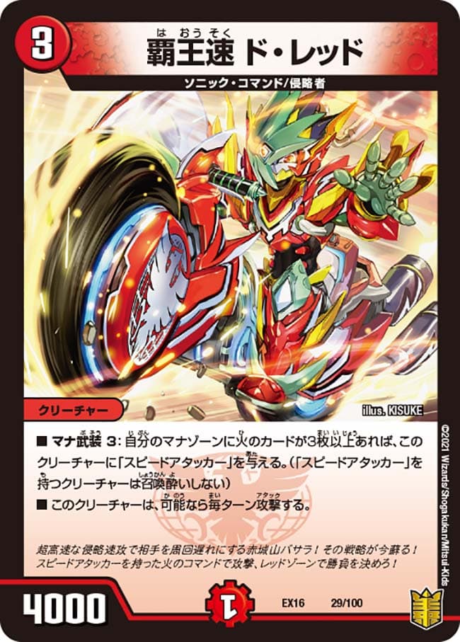 覇王速 ド・レッド