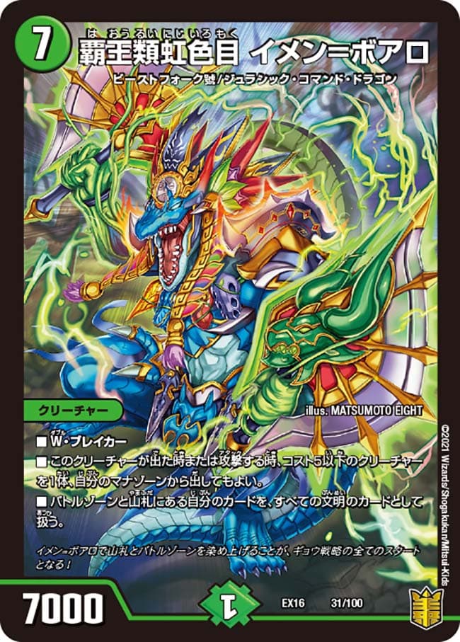 覇王類虹色目 イメン＝ボアロ