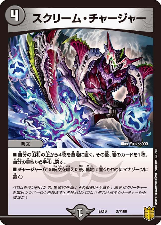 スクリーム・チャージャー