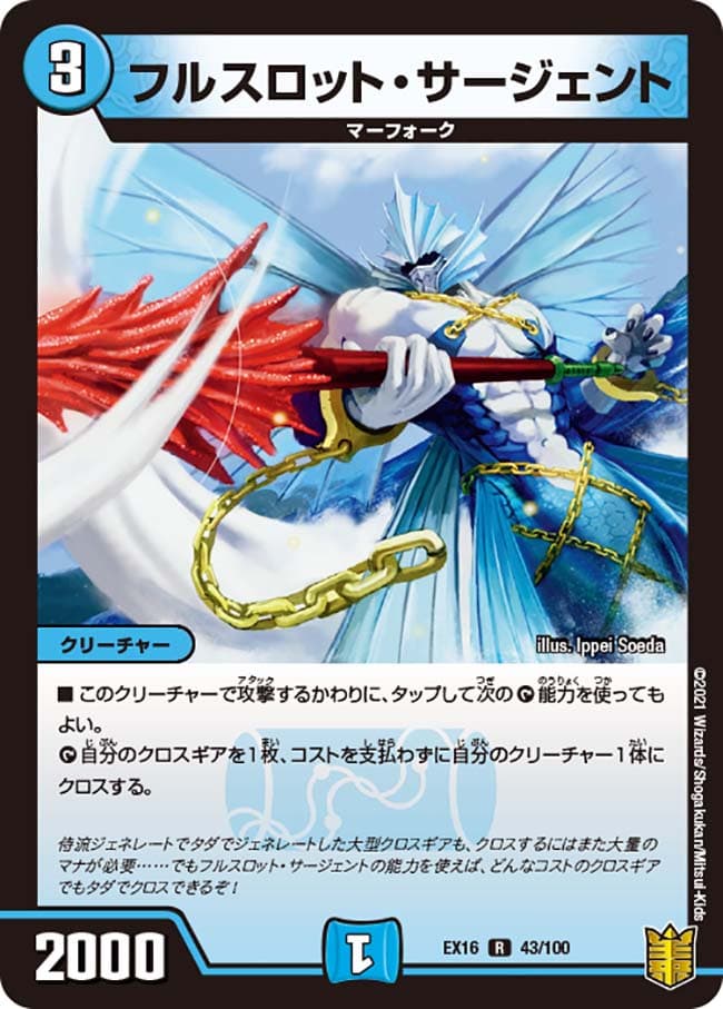 フルスロット・サージェント