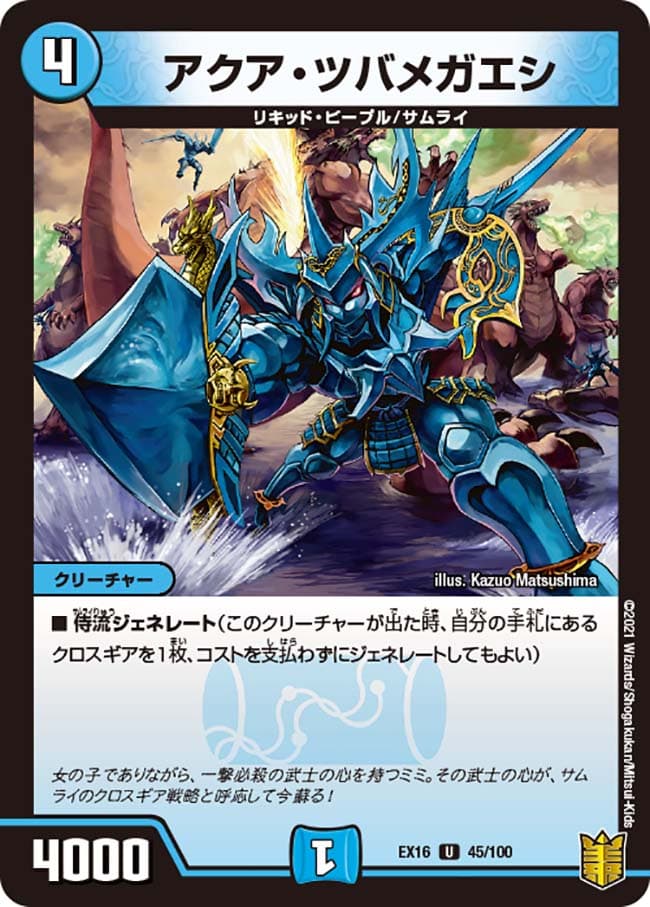 アクア・ツバメガエシ