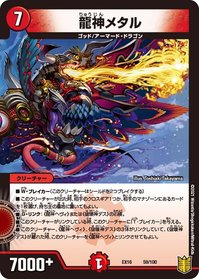 龍神メタル