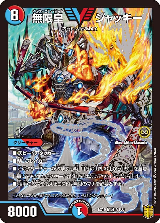 無限皇 ジャッキー