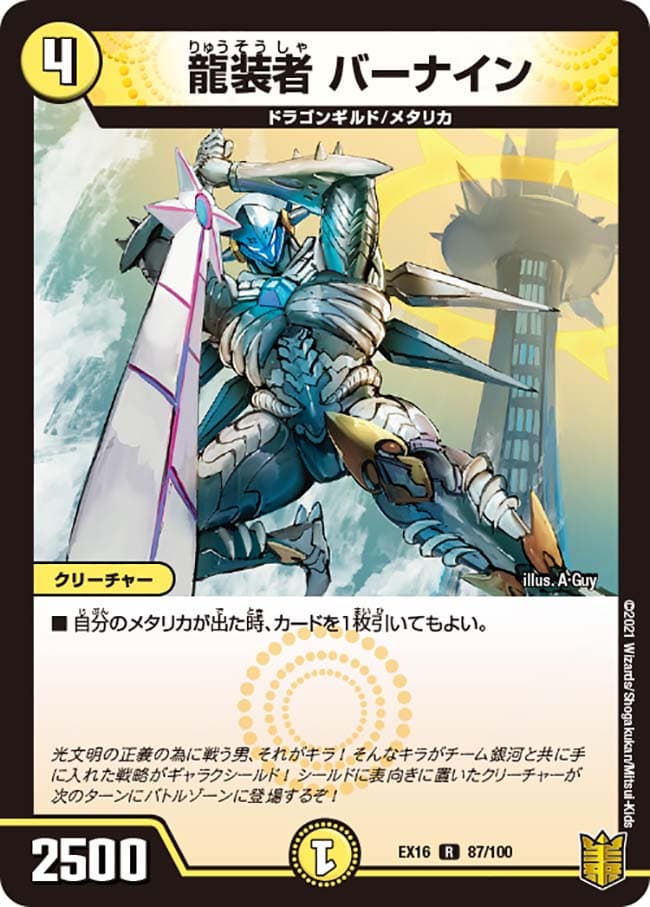 龍装者 バーナイン