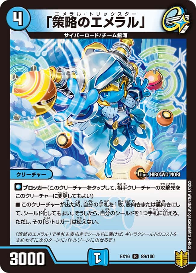 「策略のエメラル」