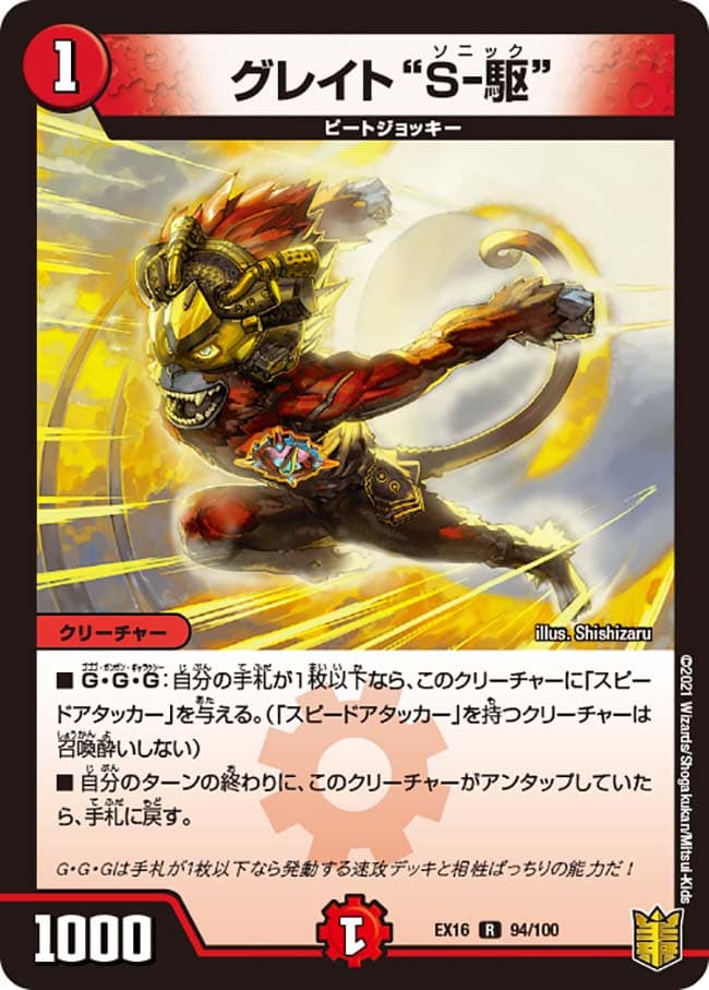 グレイト“S-駆”