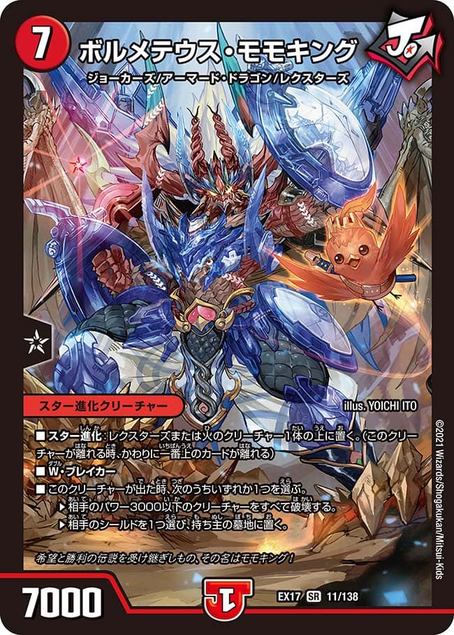 ボルメテウス・モモキング