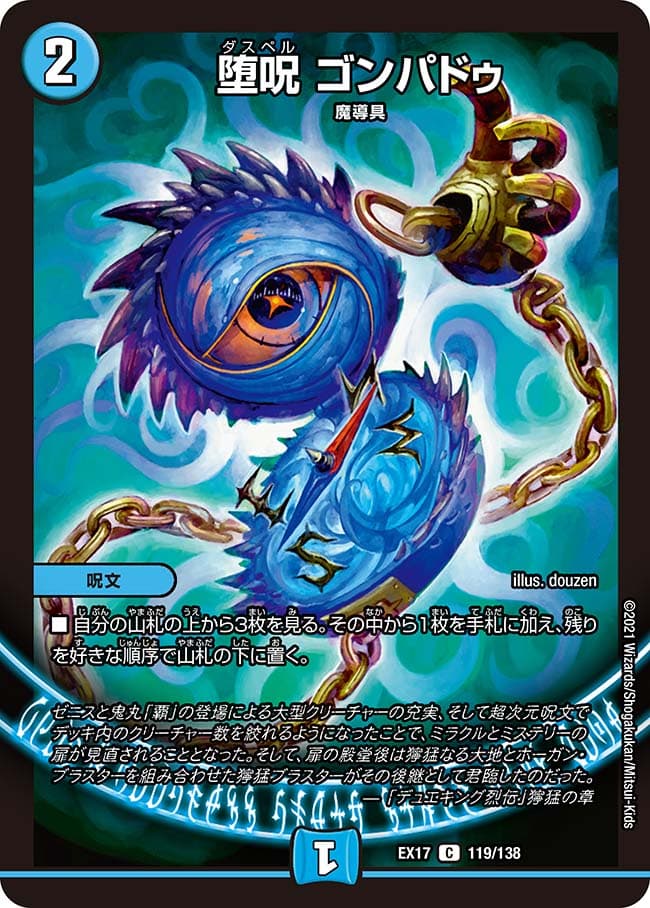 堕呪 ゴンパドゥ