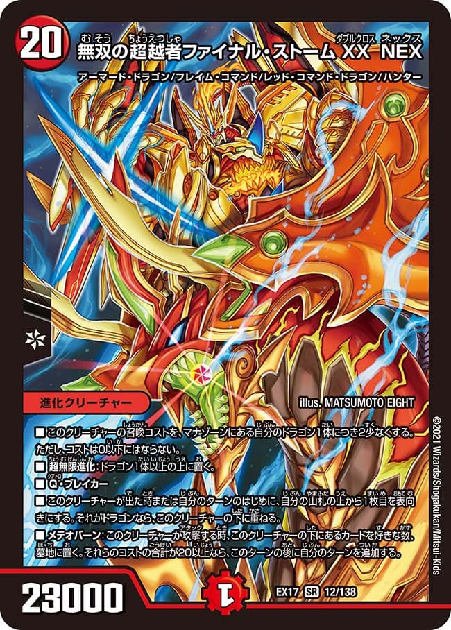 無双の超越者ファイナル・ストームXX NEX