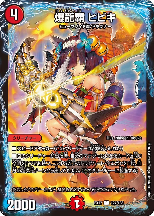 爆龍覇 ヒビキ