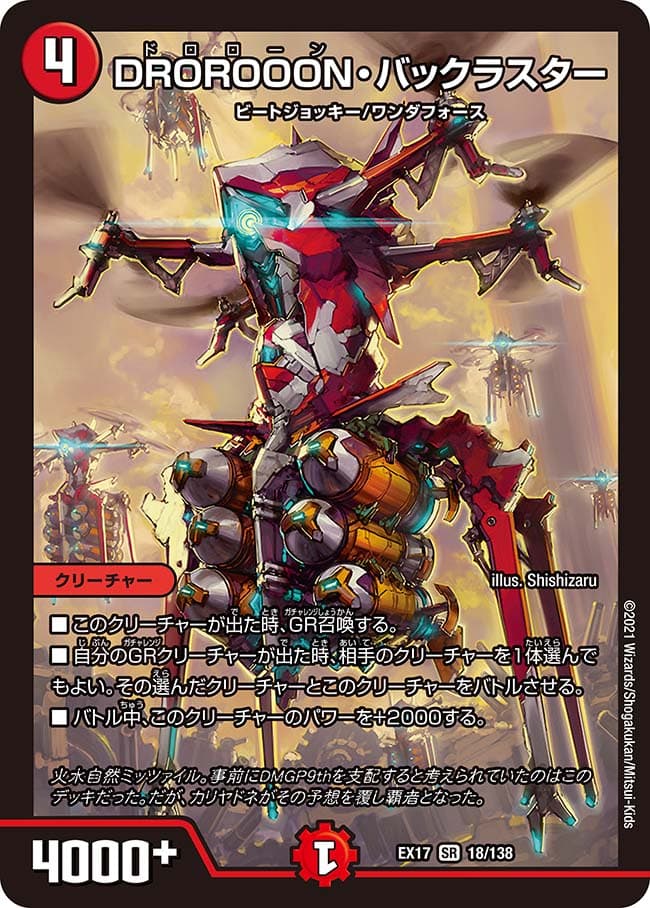 DROROOON・バックラスター