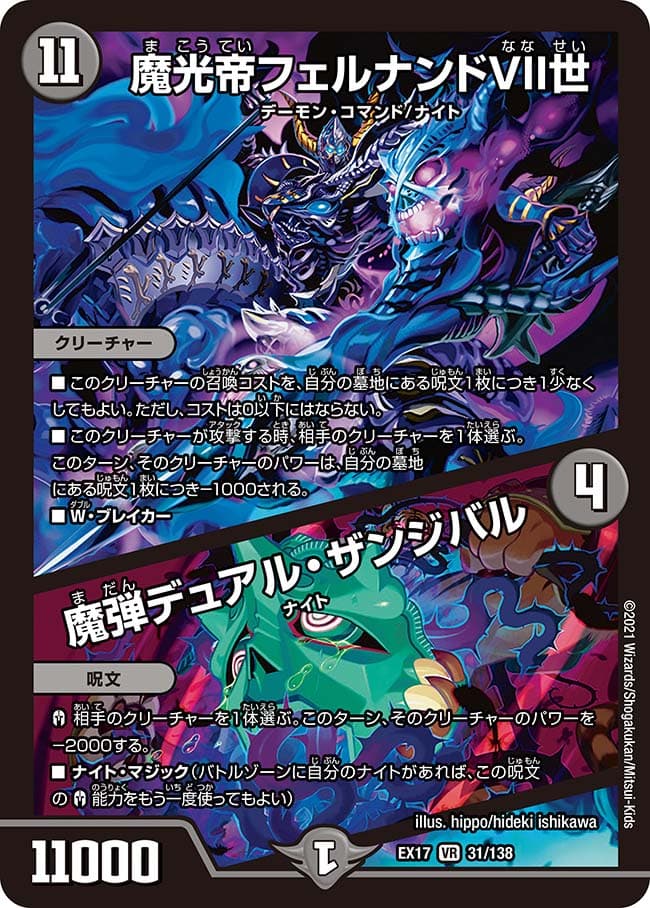 魔光帝フェルナンドVII世 / 魔弾デュアル・ザンジバル