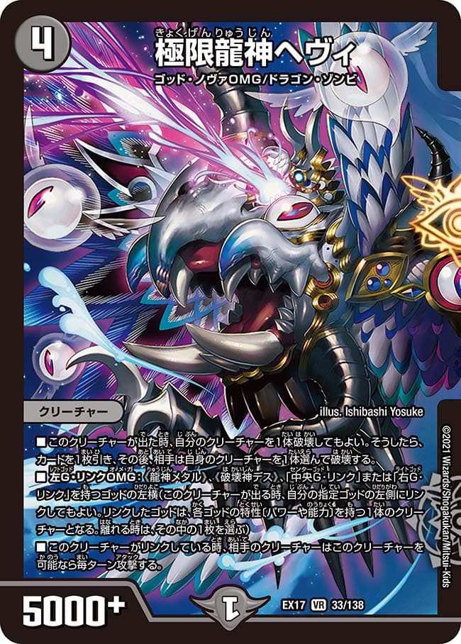 極限龍神ヘヴィ