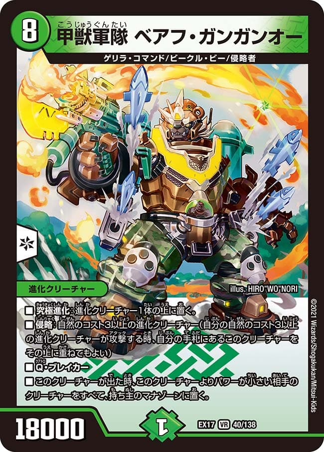 甲獣軍隊 ベアフ・ガンガンオー