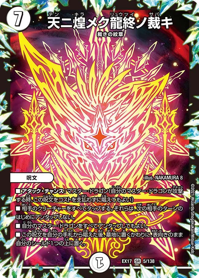 天ニ煌メク龍終ノ裁キ