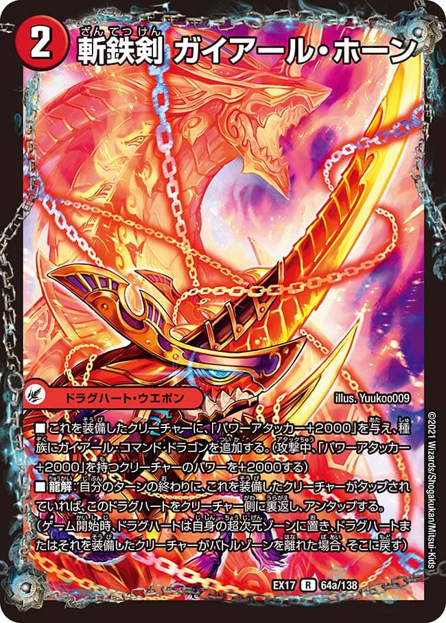 斬鉄剣 ガイアール・ホーン/熱血龍 ザンテツビッグ・ホーン