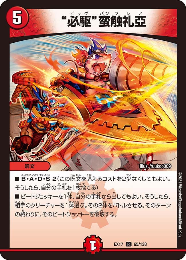 必駆”蛮触礼亞 65/138 R｜デュエマシングルカード通販｜Cloveストア