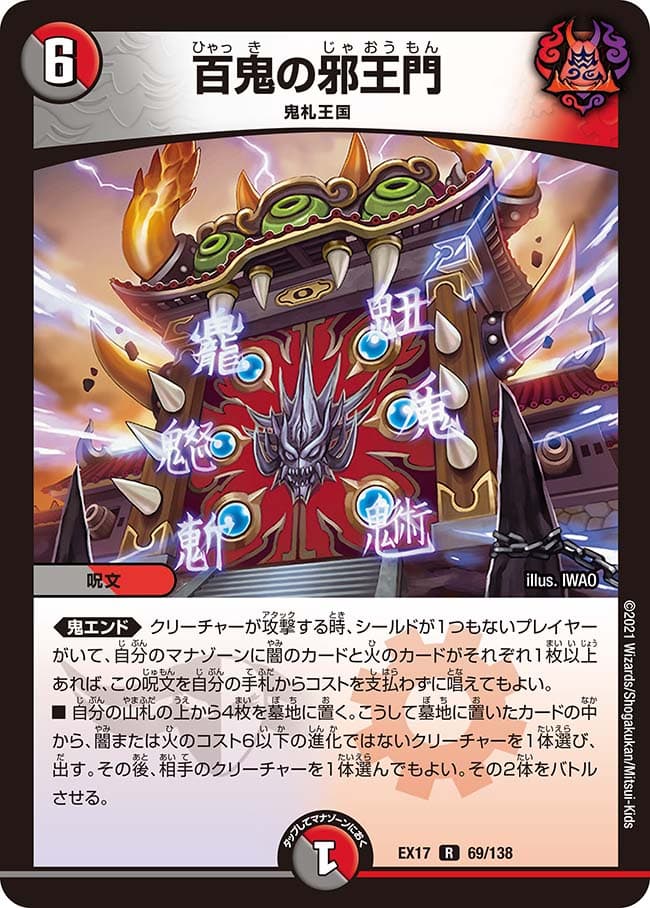 百鬼の邪王門